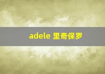 adele 里奇保罗